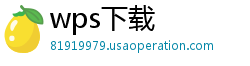 wps下载